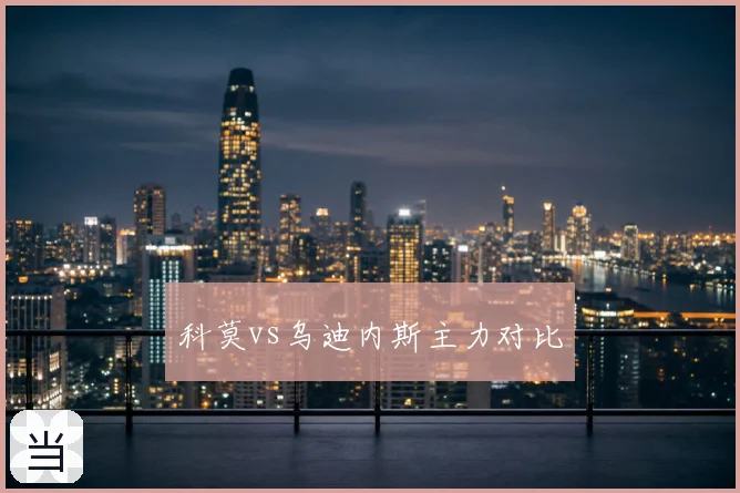 科莫vs乌迪内斯主力对比