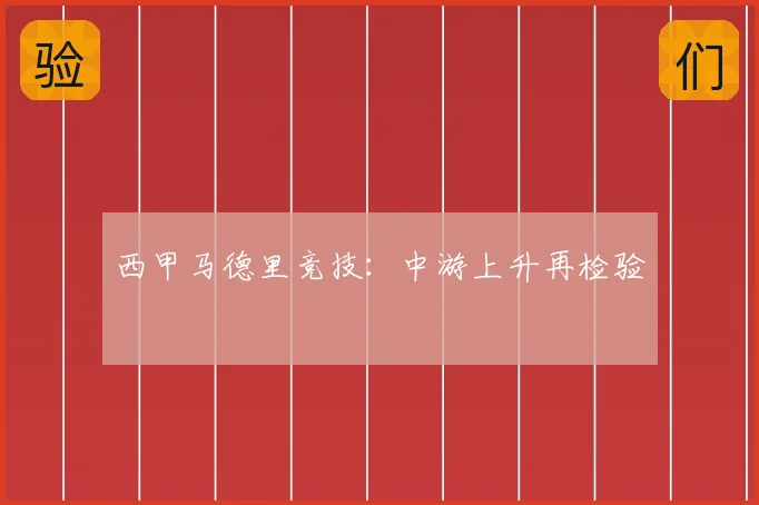 西甲马德里竞技：中游上升再检验