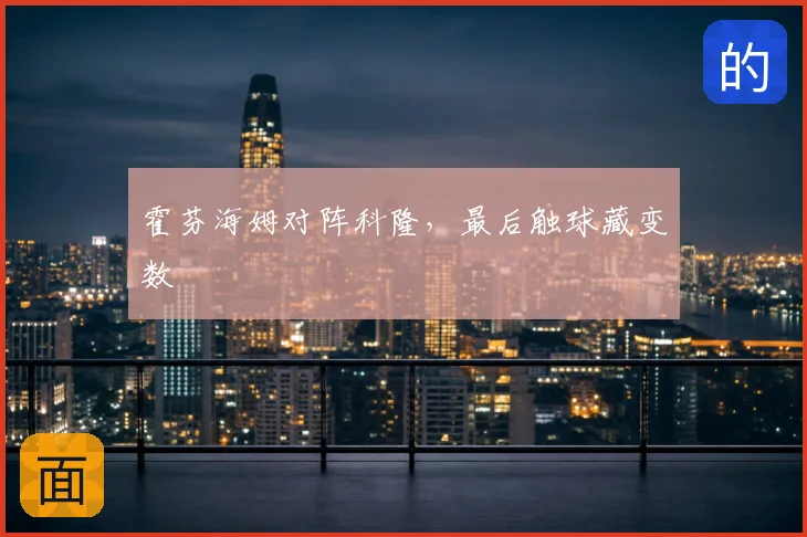 霍芬海姆对阵科隆，最后触球藏变数