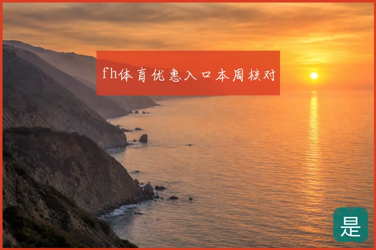 fh体育优惠入口本周核对