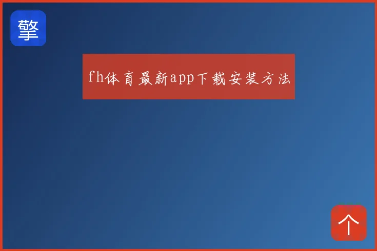 fh体育最新app下载安装方法