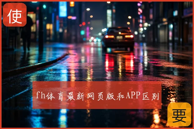 fh体育最新网页版和APP区别