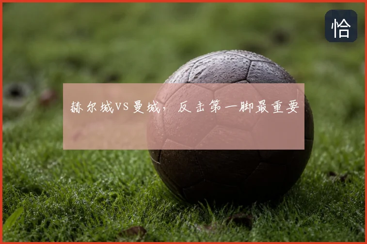 赫尔城vs曼城，反击第一脚最重要