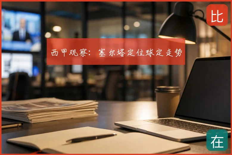 西甲观察：塞尔塔定位球定走势