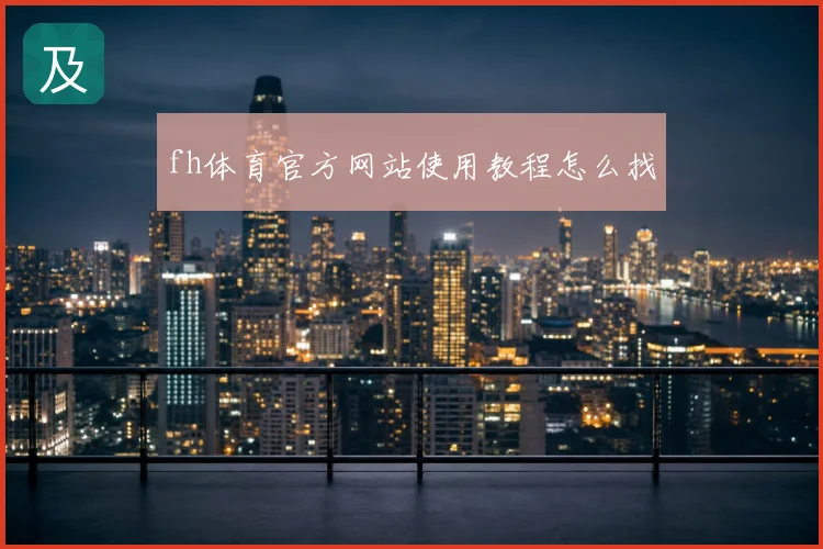 fh体育官方网站使用教程怎么找