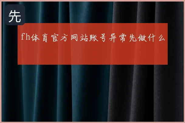 fh体育官方网站账号异常先做什么