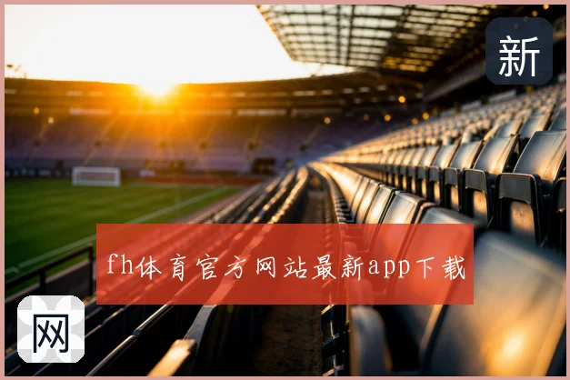 fh体育官方网站最新app下载