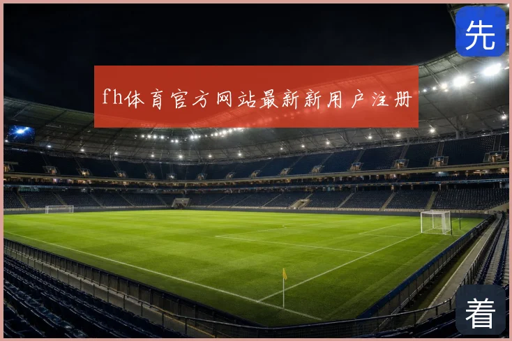 fh体育官方网站最新新用户注册