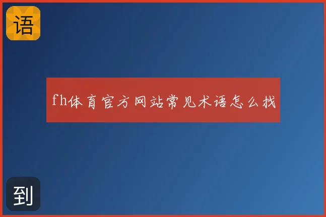 fh体育官方网站常见术语怎么找