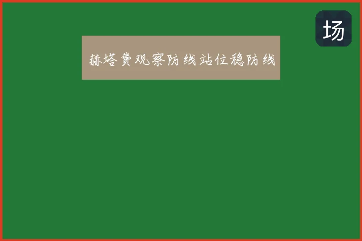 赫塔费观察防线站位稳防线