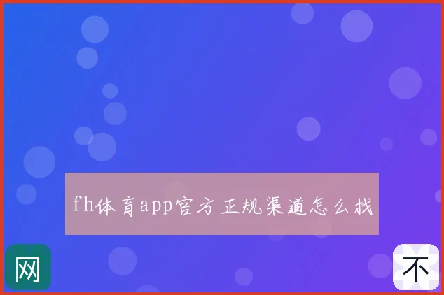 fh体育app官方正规渠道怎么找