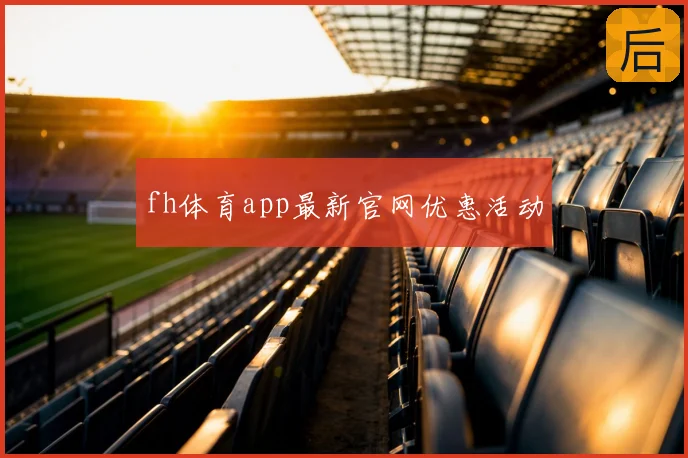 fh体育app最新官网优惠活动
