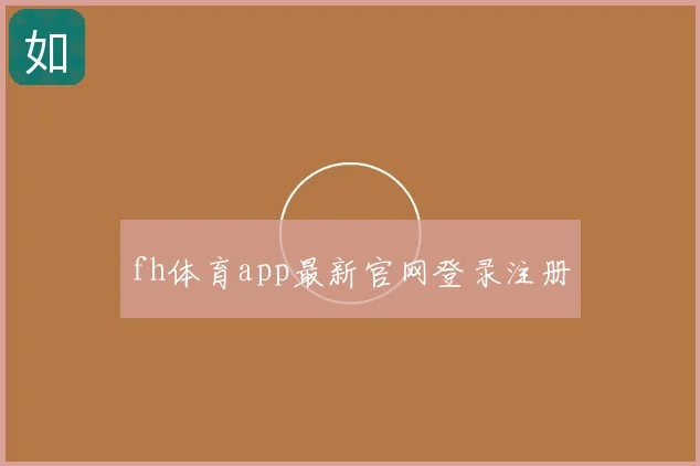 fh体育app最新官网登录注册