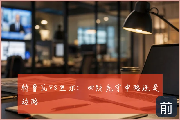 特鲁瓦vs里尔：回防先守中路还是边路